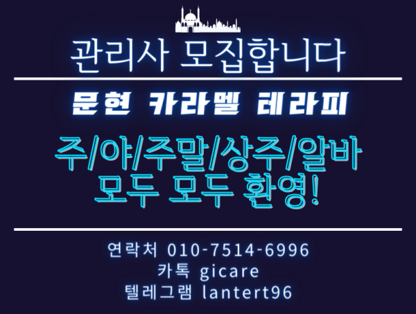 카라멜 관리사 모집.png