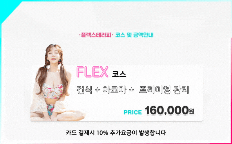 플렉스 단일코스.gif