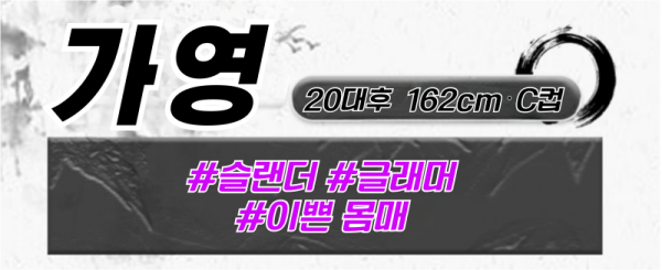 가영 프로필.png