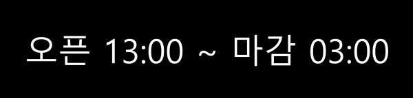 오픈시간.jpg