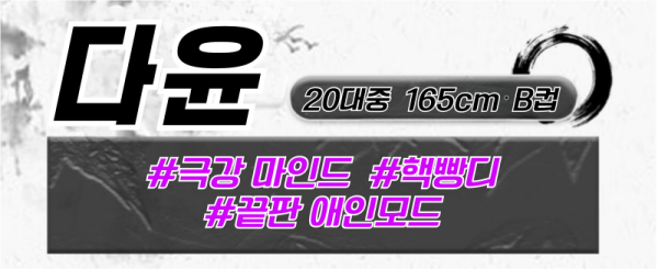 다윤 프로필.png