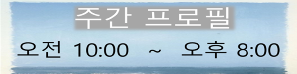 주간.png